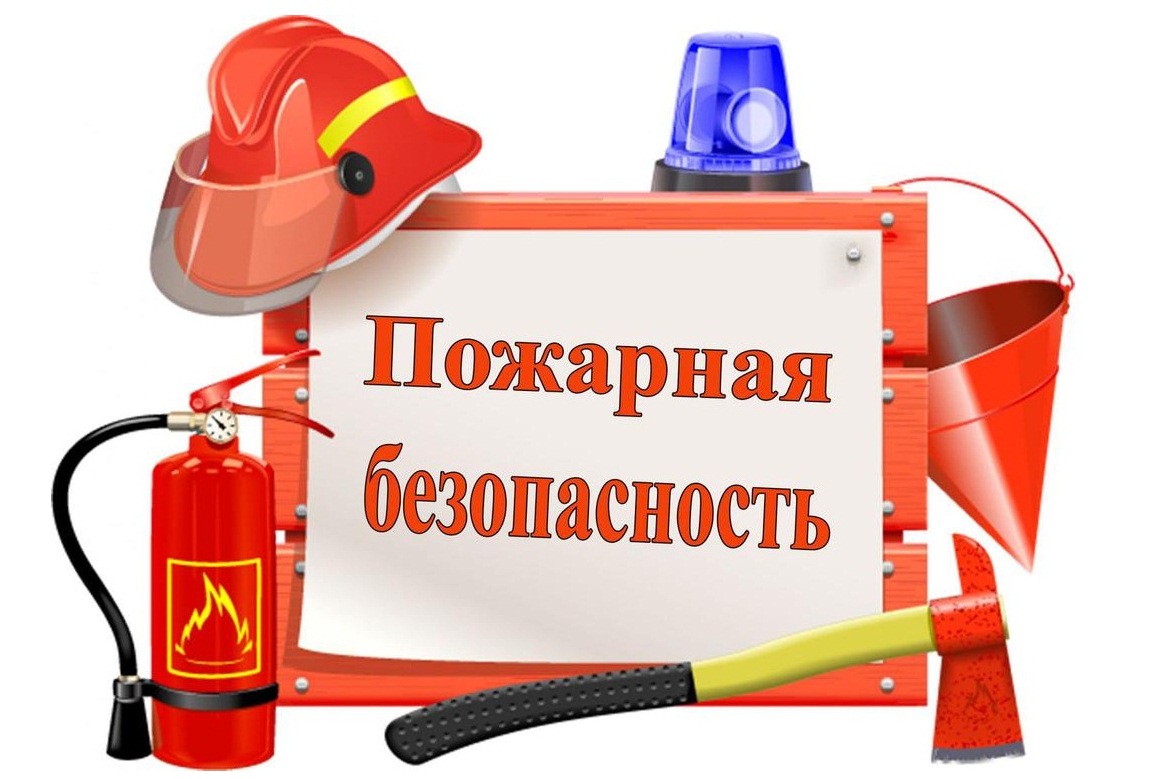 Профилактика пожарной безопасности
