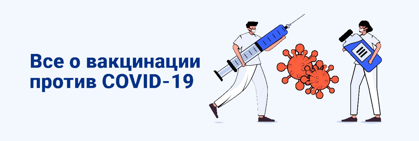 ПАМЯТКА! ВАКЦИНАЦИЯ ОТ COVID-19