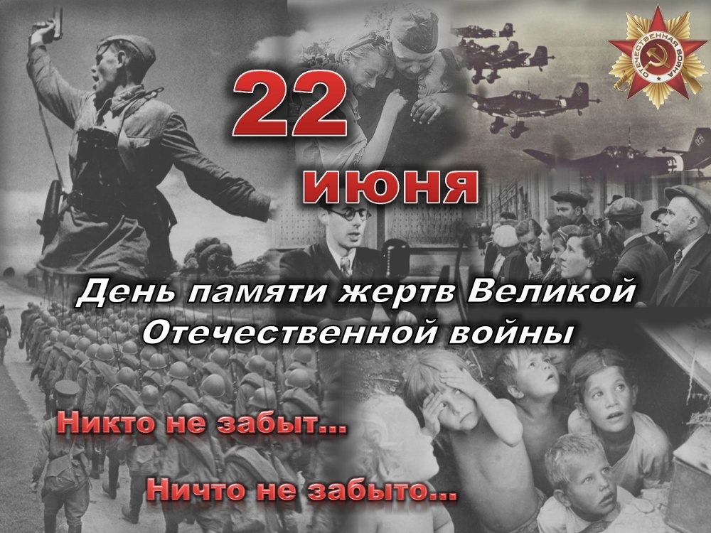 22 июня – День всенародной памяти жертв Великой Отечественной войны
