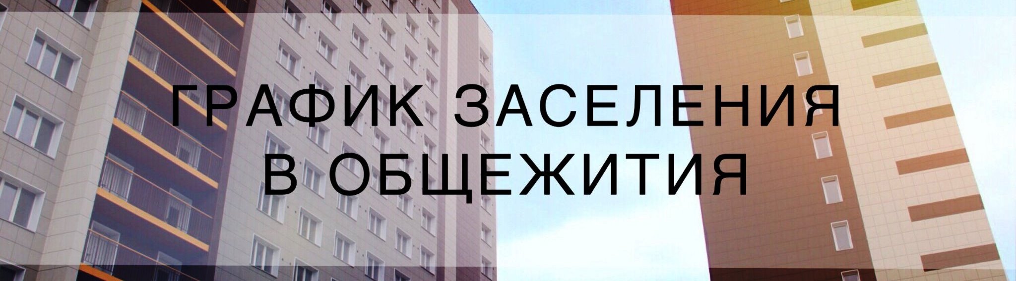 ВНИМАНИЕ!  ЗАСЕЛЕНИЕ В ОБЩЕЖИТИЕ СОСТОИТСЯ  для учащихся нового набора  30.08.2021 с 9.00 до 17.00