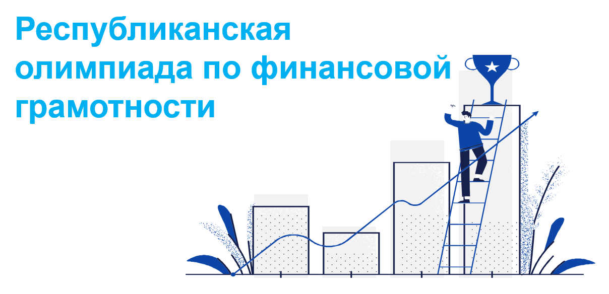 Республиканская олимпиада по финансовой грамотности среди учащихся учреждений общего среднего образования