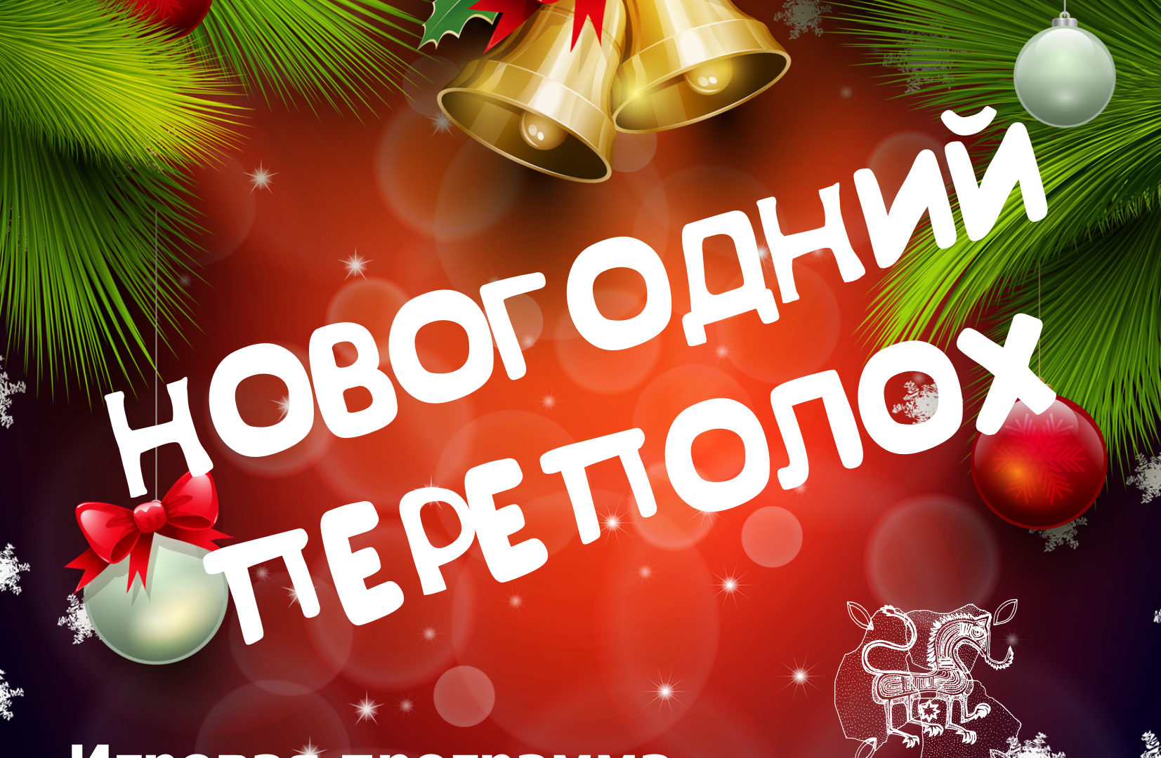 Положение о проведении конкурса “Новогодний Переполох”