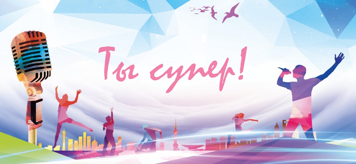 «Ты супер!»