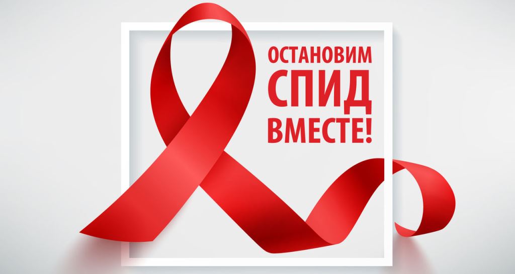 «Мы против ВИЧ !»