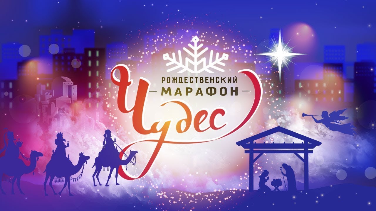 Рождественский марафон