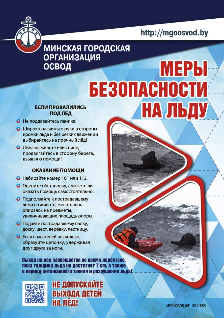 Меры безопасности на льду