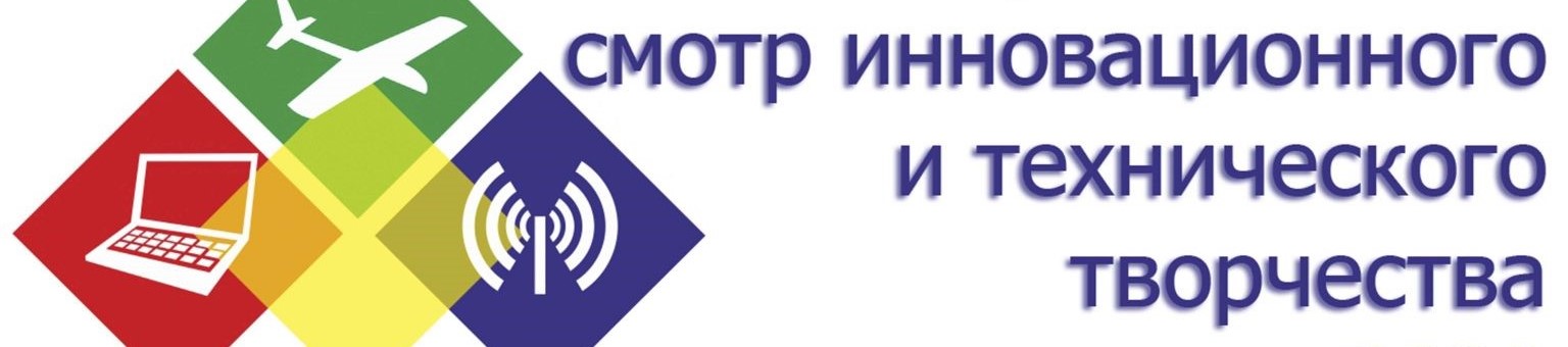 Cмотр инновационного и технического творчества