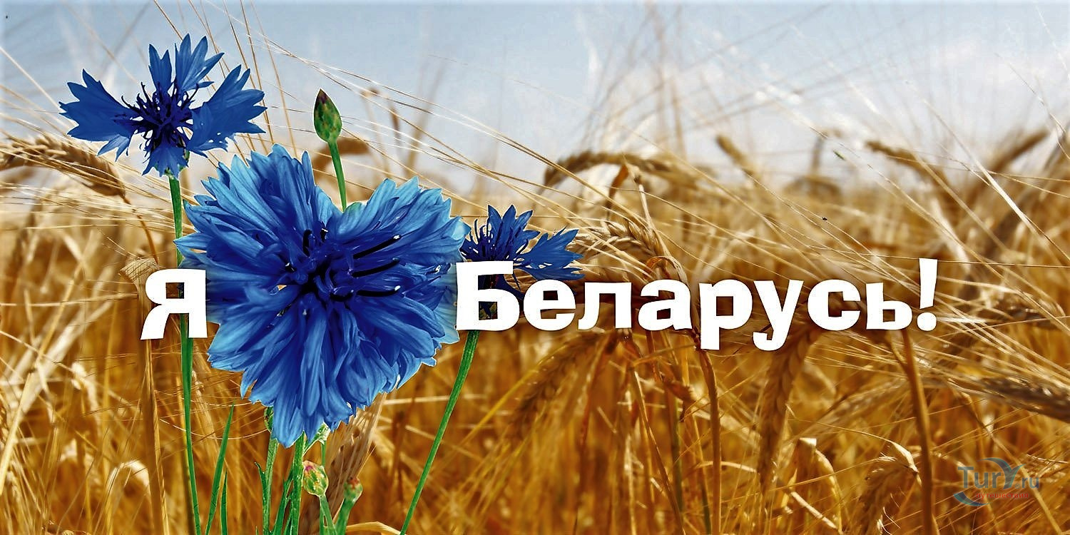 “Беларусь, ты всегда в моем сердце”