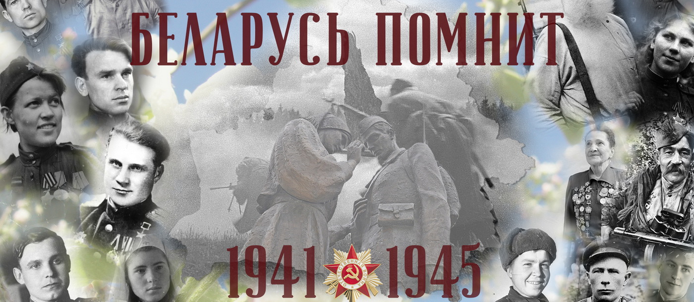 «Беларусь помнит»