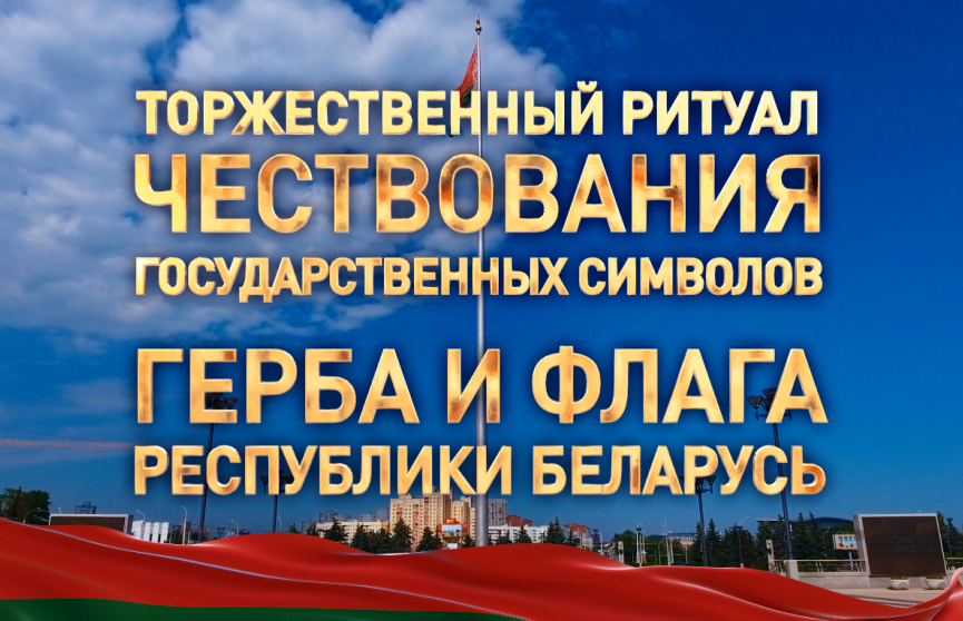Чествования государственных символов на Площади герба и флага