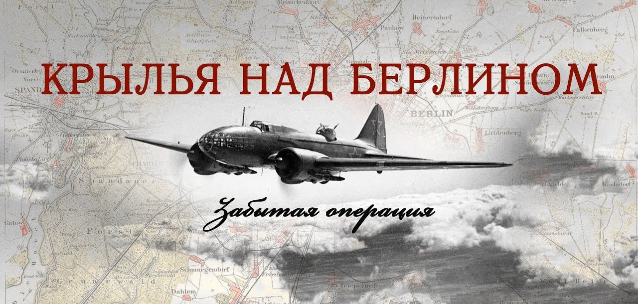 «1941. Крылья над Берлином»