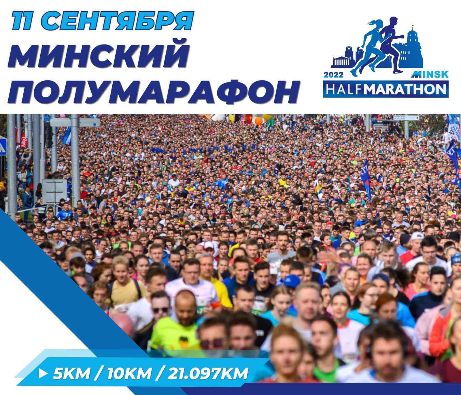 Полумарафон