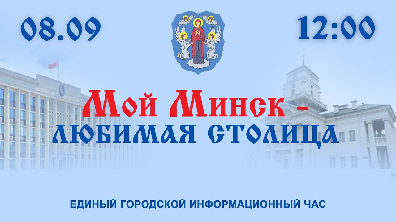 “Мой Минск – любимая столица”