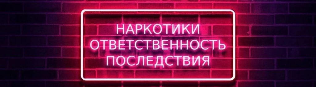 «Наркотики. Ответственность. Последствия»