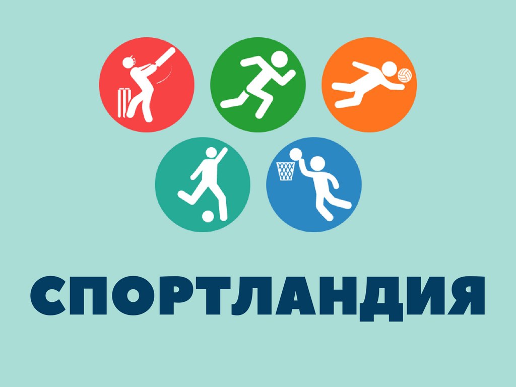Cпортландия