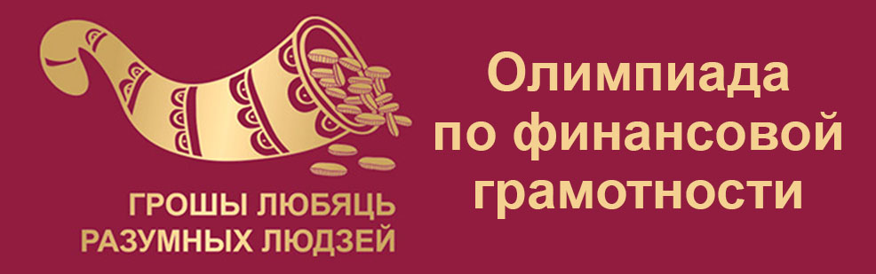 Республиканская олимпиада по финансовой грамотности