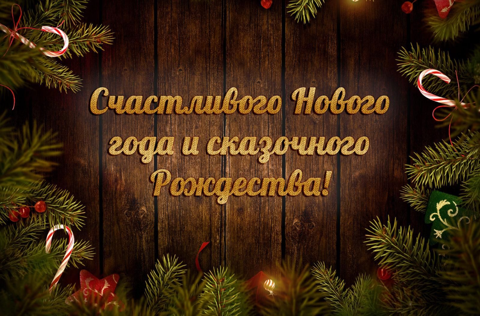 С Новым годом!