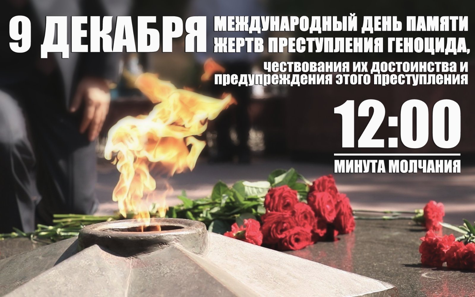 9 декабря является Международным днем памяти жертв преступления геноцида, чествования их достоинства и предупреждения этого преступления