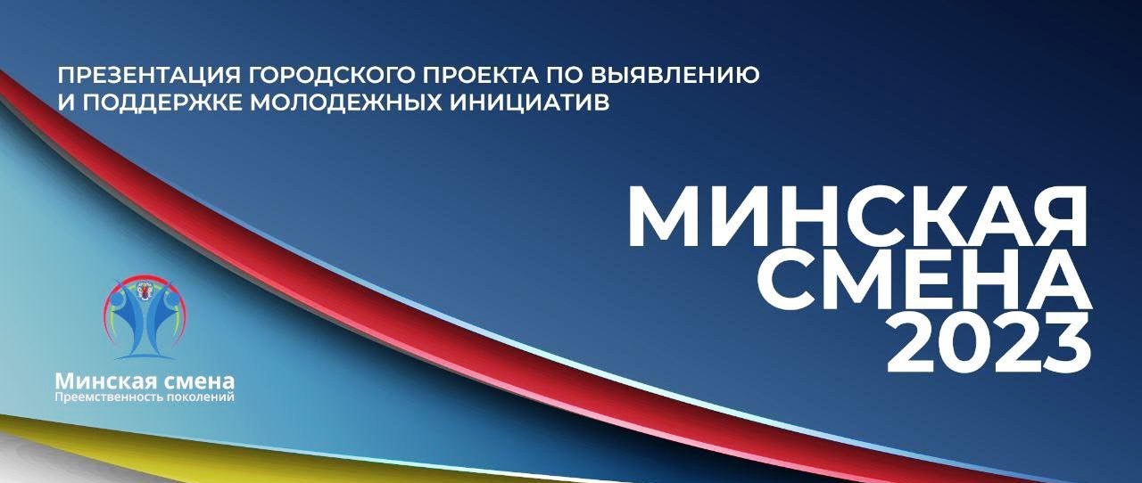 “Минская смена 2023”