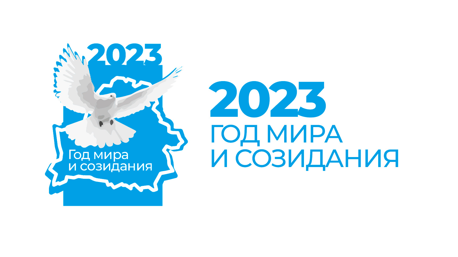 2023 год — Год мира и созидания