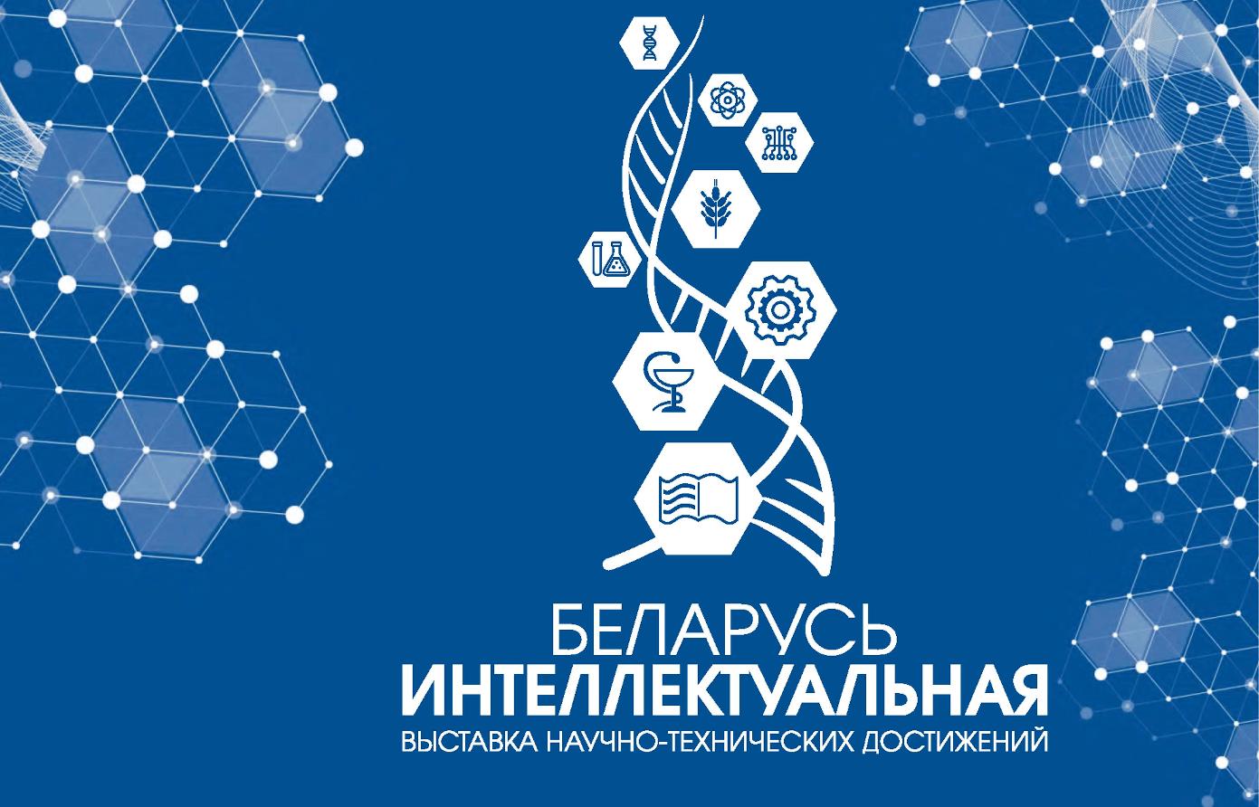 На выставке научно-технических достижений «Беларусь интеллектуальная»