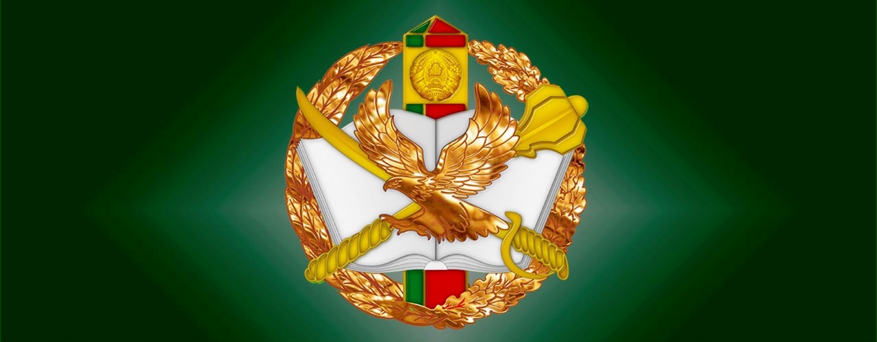 Институт пограничной службы Республики Беларусь
