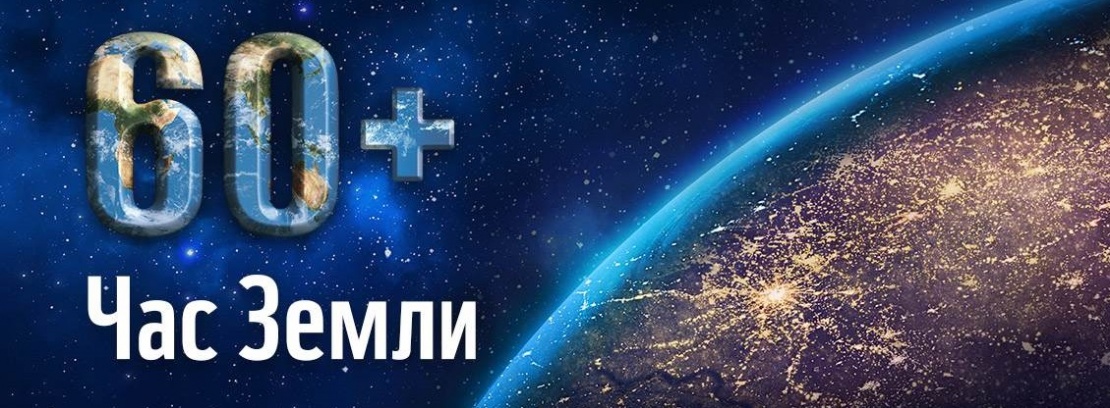 Акция «Час Земли»