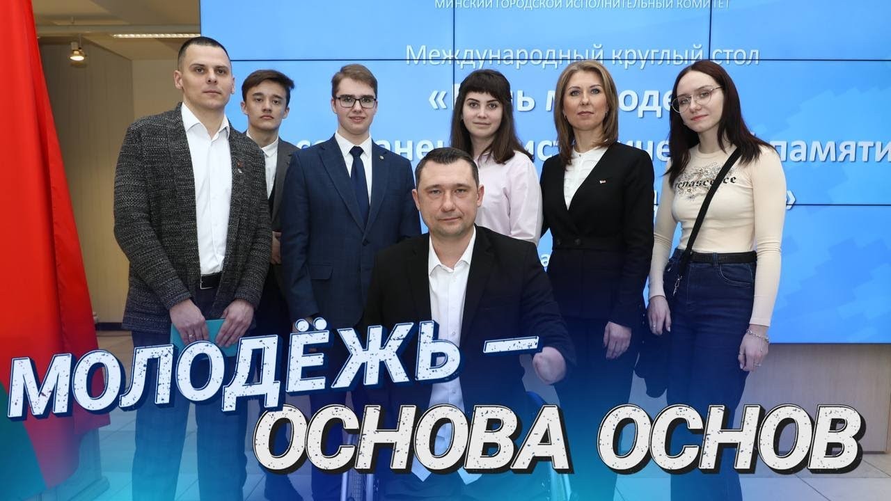 МЕЖДУНАРОДНЫЙ КРУГЛЫЙ СТОЛ “РОЛЬ МОЛОДЕЖИ В СОХРАНЕНИИ ИСТОРИЧЕСКОЙ ПАМЯТИ И РАЗВИТИИ ГОСУДАРСТВА”