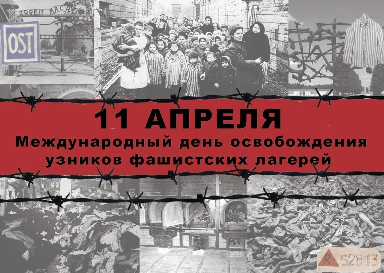 11 апреля – Международный день освобождения узников фашистских концлагерей.