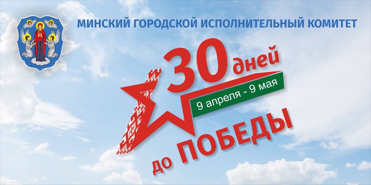 Акция «30 дней до Победы»