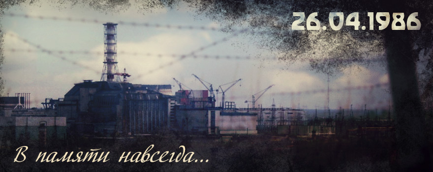 «Чернобыль – национальная боль»