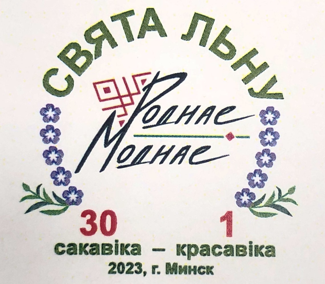 Фестиваль «Свята льну. Роднае – моднае»