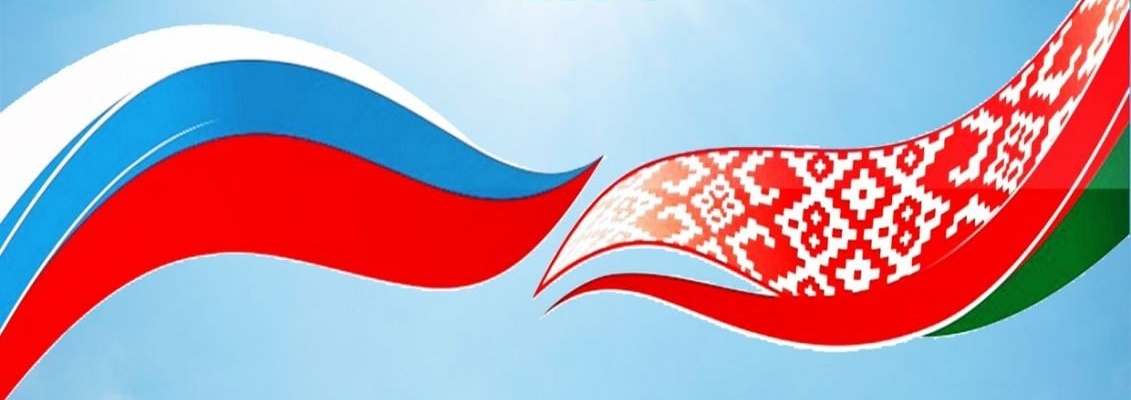 2 апреля —День единения народов Беларуси и России