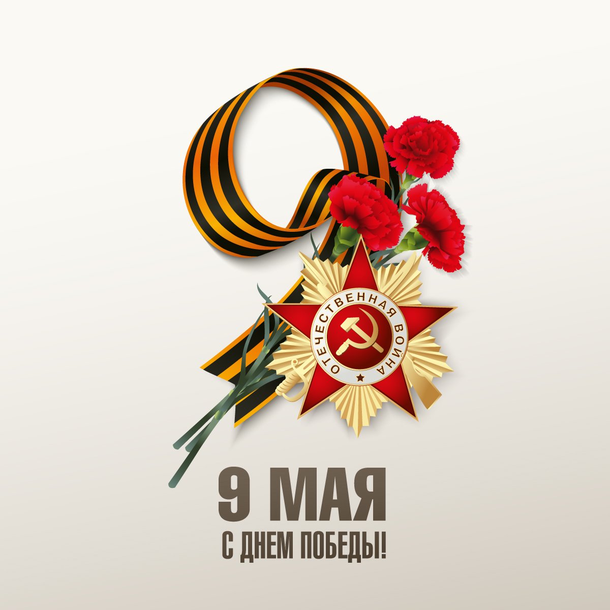 С ДНЕМ ПОБЕДЫ!