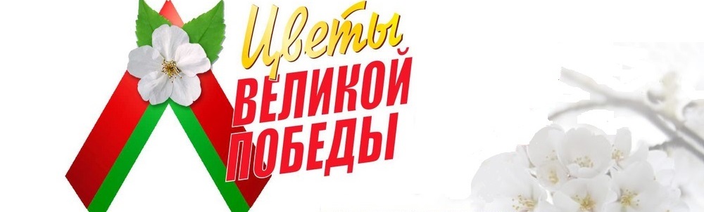 «Цветы Великой Победы»