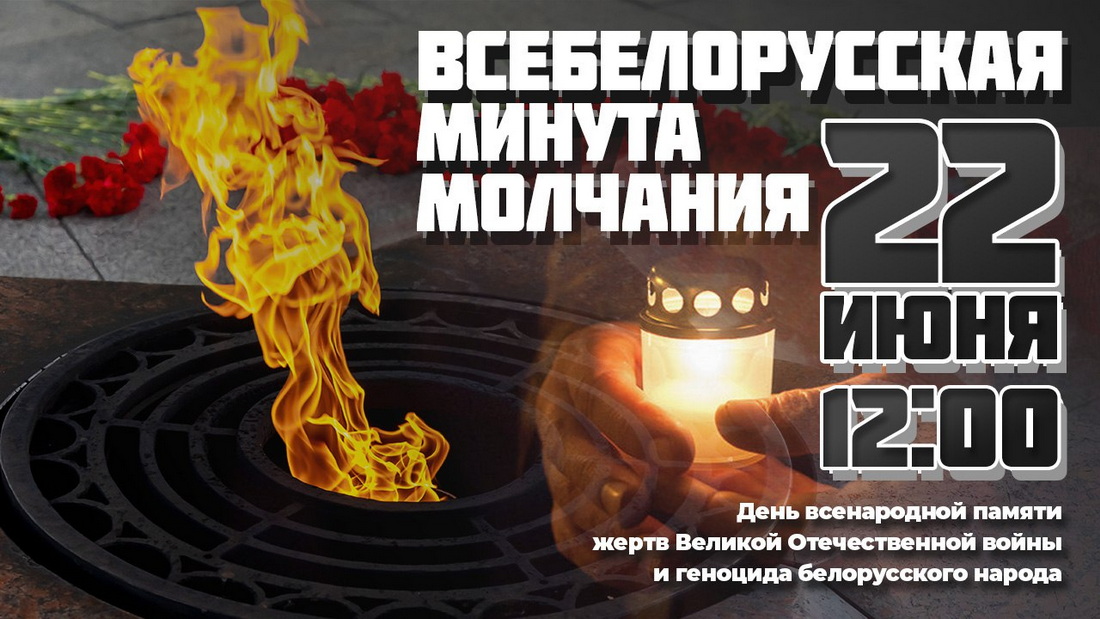 День всенародной памяти жертв Великой Отечественной войны и геноцида белорусского народа