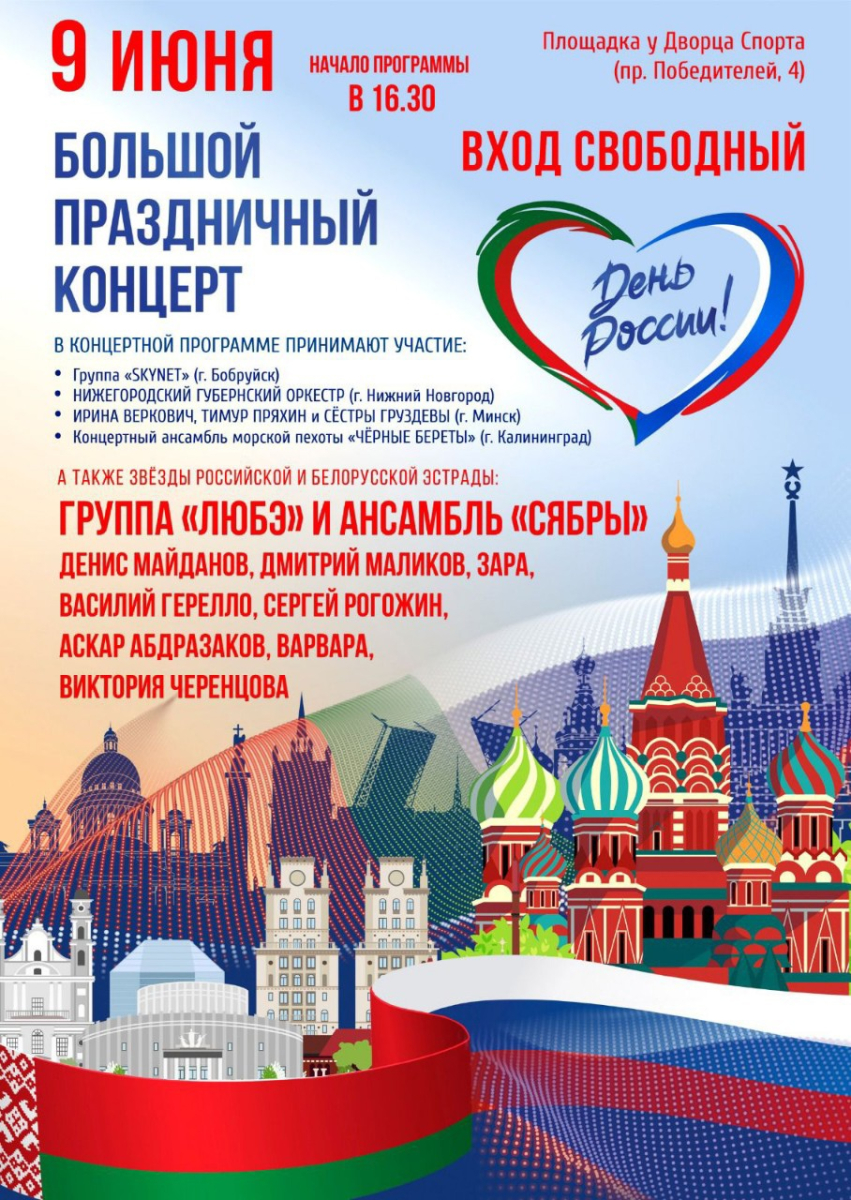 9 июня в Минске состоится большой концерт ко Дню России