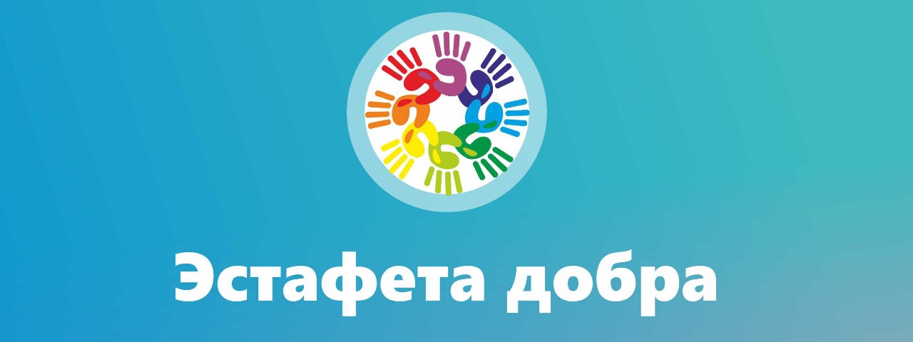 «Эстафета добра»