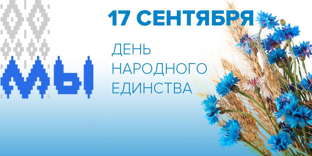 С Днем народного единства!