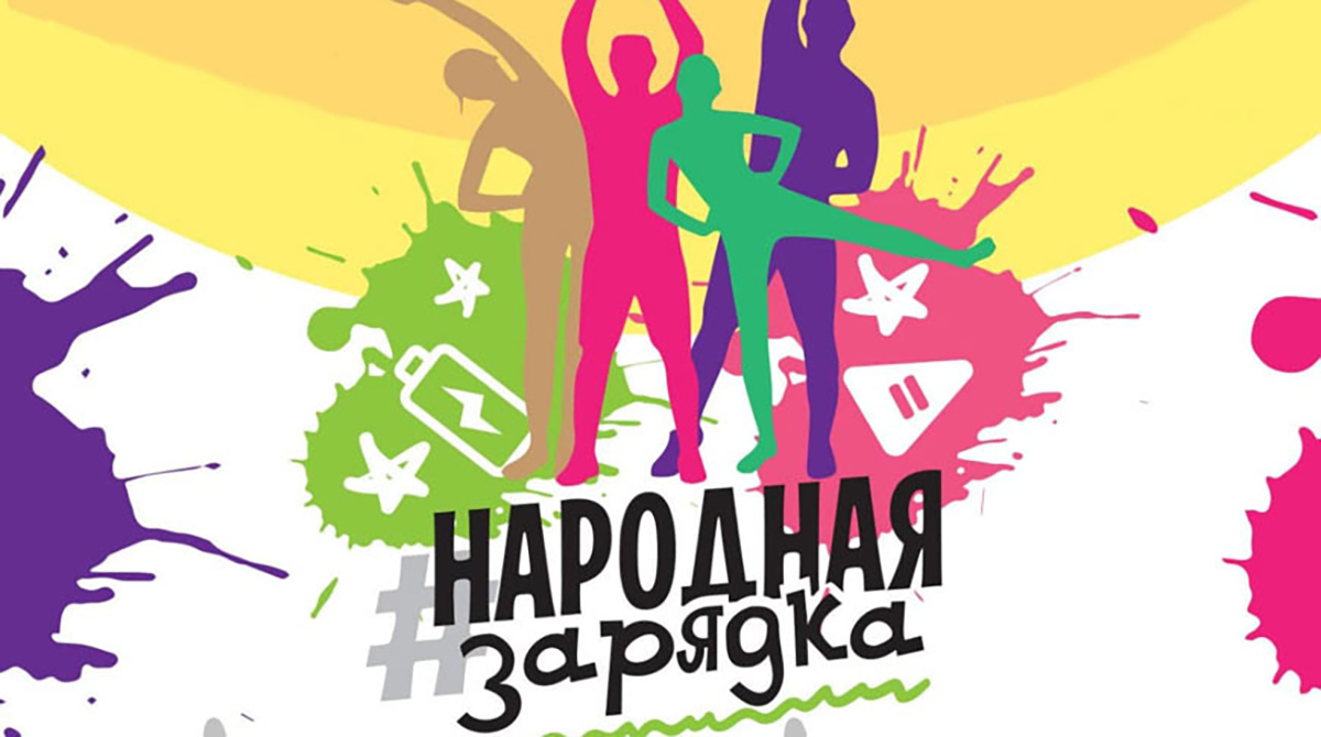 «Народная зарядка»