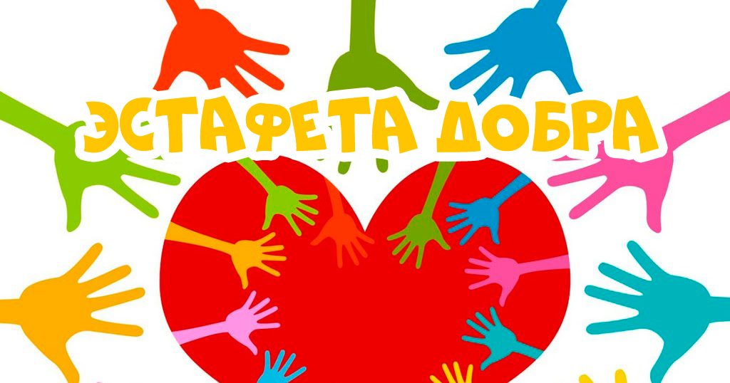 «Эстафета добра»!