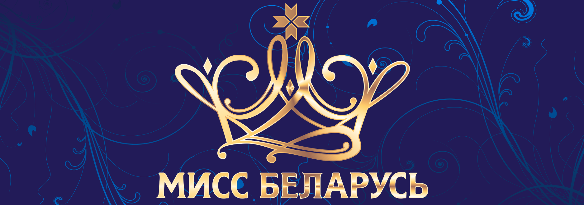 Финал конкурса «Мисс Беларусь 2023»