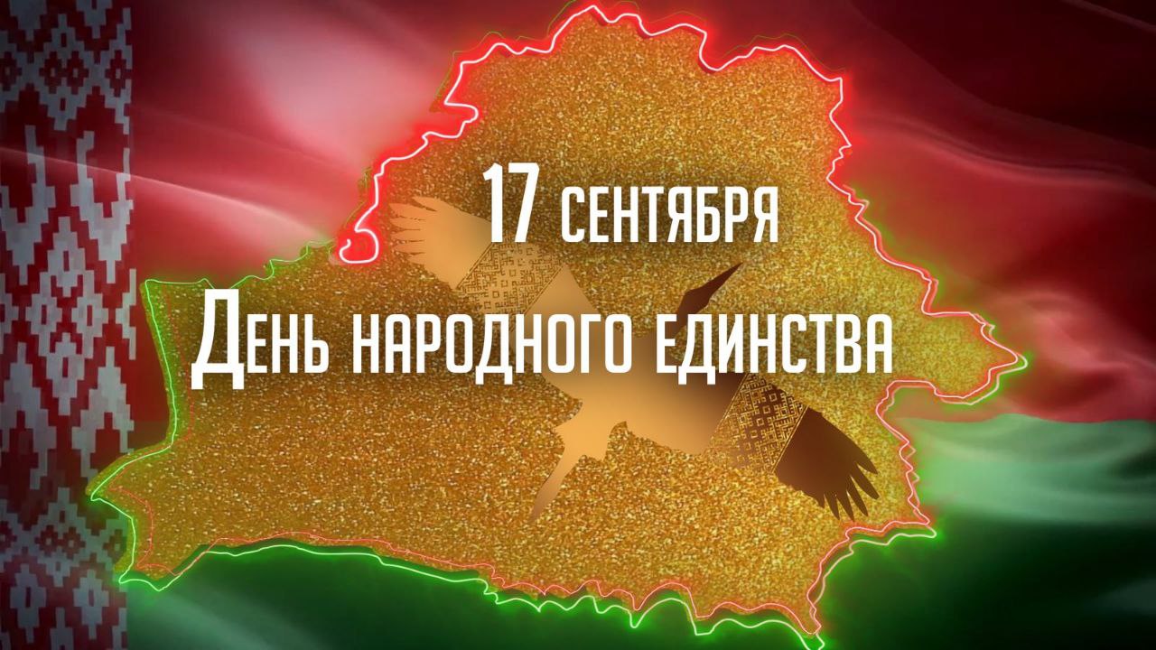 “Мы – едины”