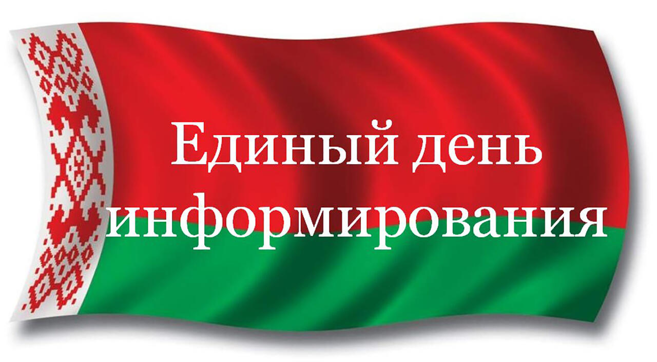 ЕДИНЫЙ ДЕНЬ ИНФОРМИРОВАНИЯ