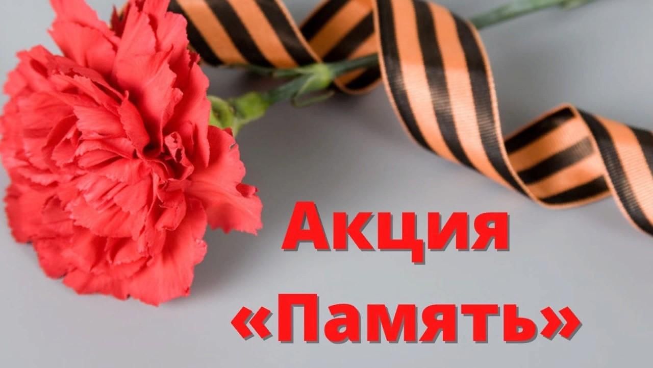 «Память»