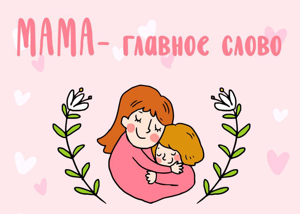 МАМА – главное слово