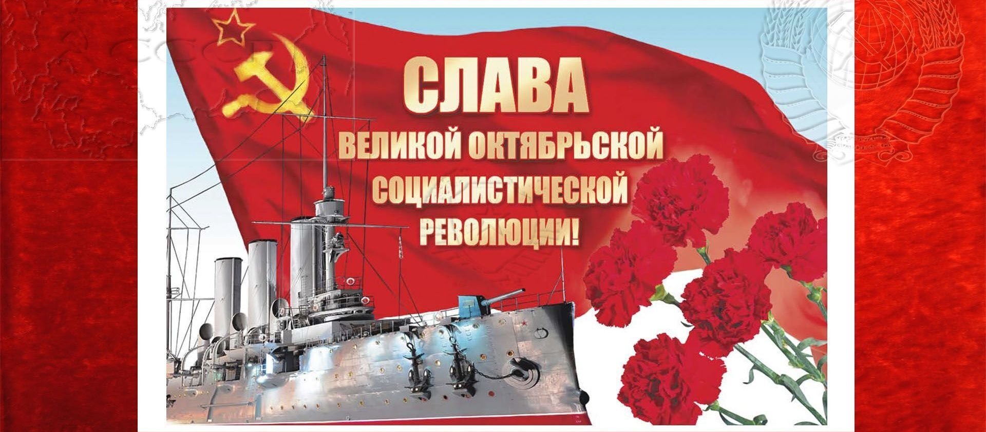 106-ая годовщина                 Октябрьской революции