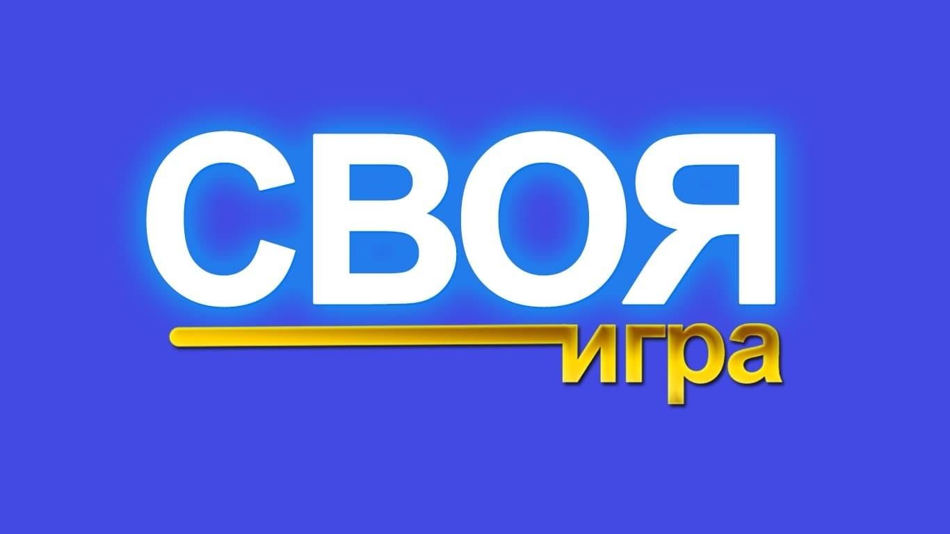 Своя игра” – Колледж технологии и дизайна легкой промышленности