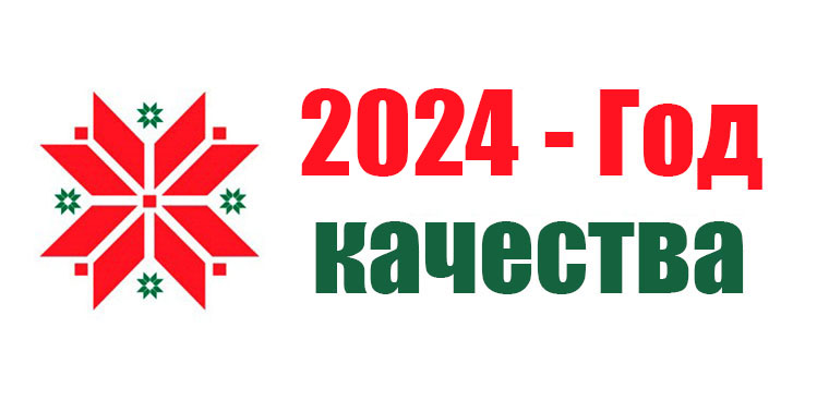 2024 – Год качества!