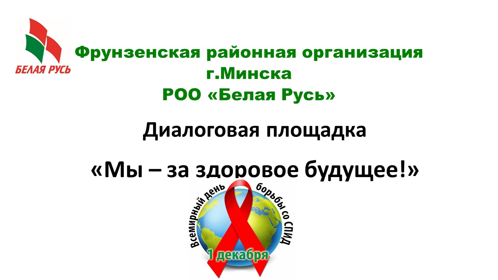 Мы за здоровое будущее!
